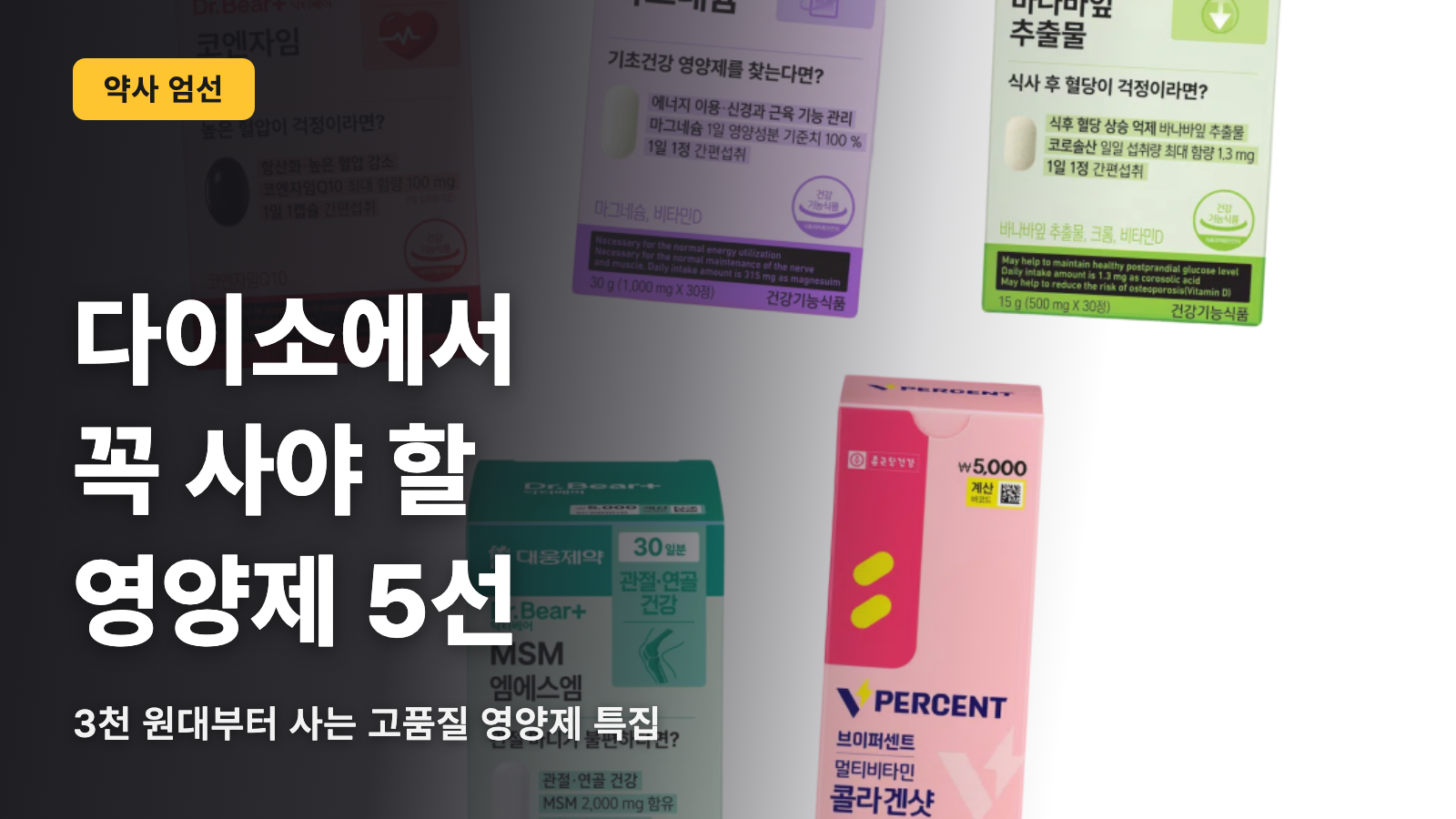 韓国 DAISO에서 사야 할 영양제 5가지｜약사가 직접 고른 제품
