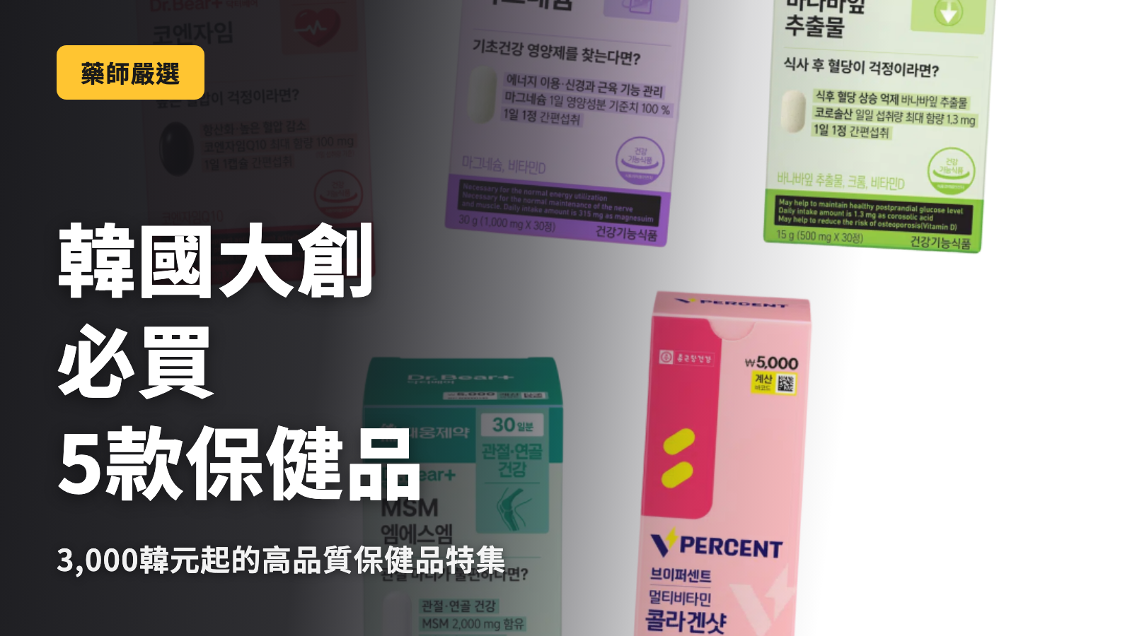 韓國大創必買的 5 款保健食品｜藥師實際挑選的商品