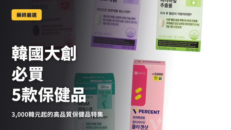 韓國大創必買的 5 款保健食品|藥師實際挑選的商品