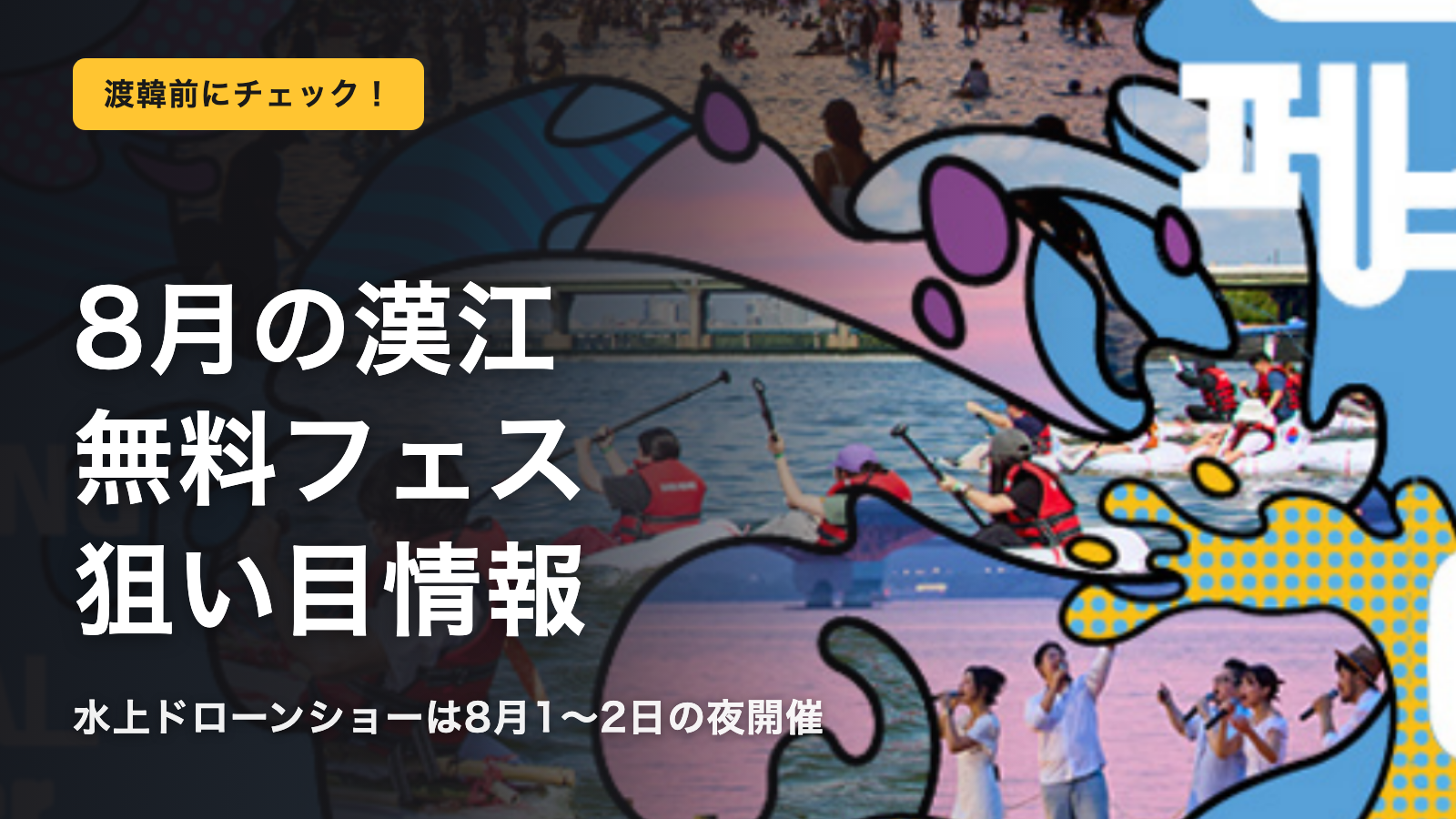 8月の漢江フェスティバル 無料の狙い目