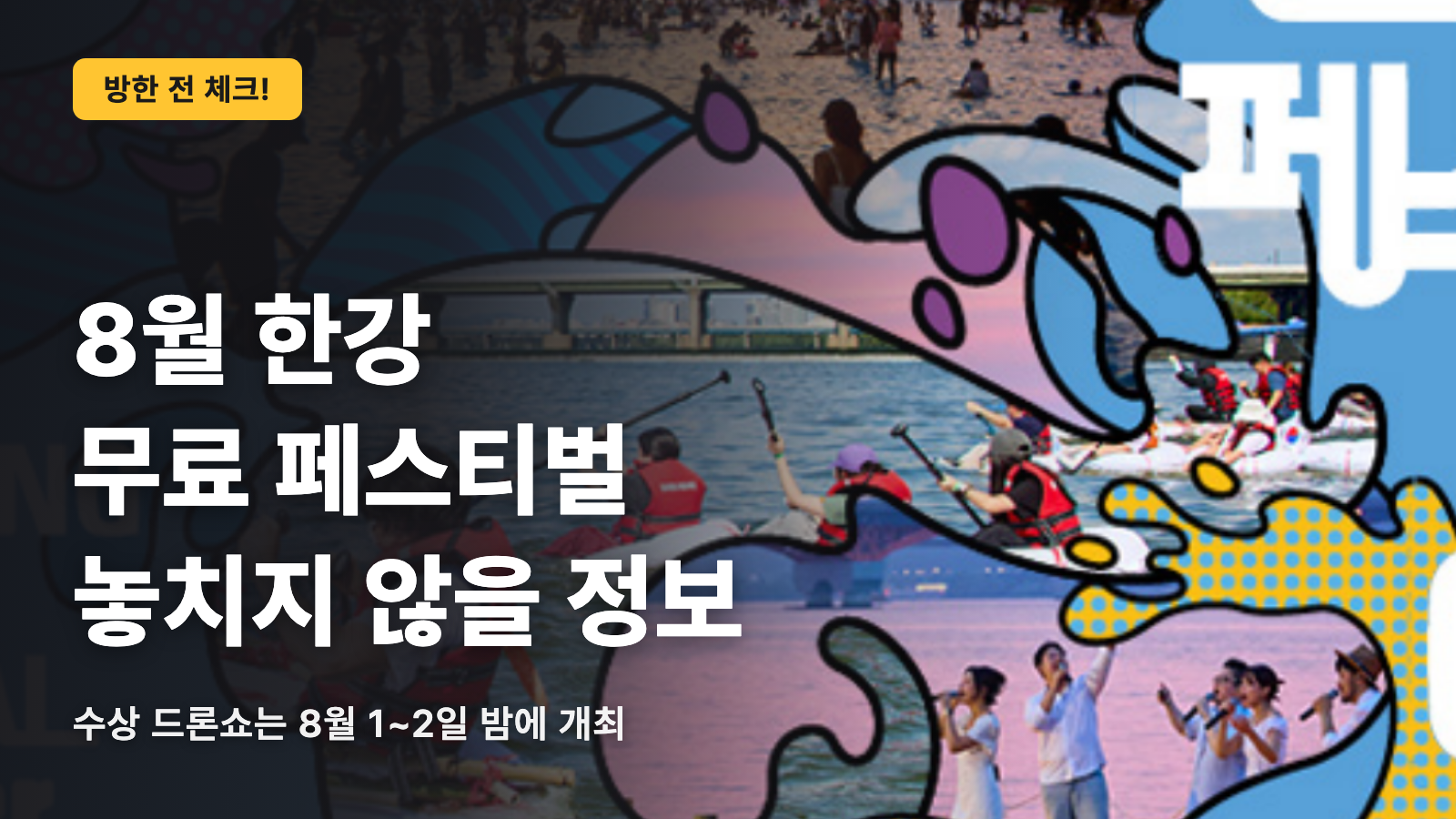 8월 한강 페스티벌 무료로 즐기기 좋은 곳