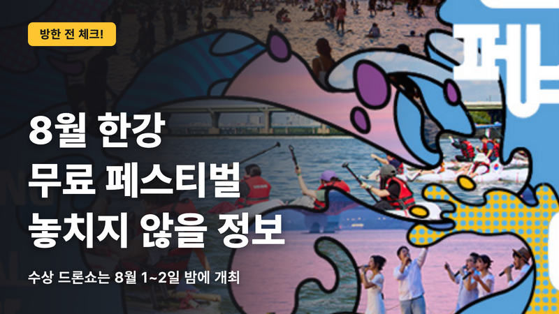 8월 한강 페스티벌 무료로 즐기기 좋은 곳