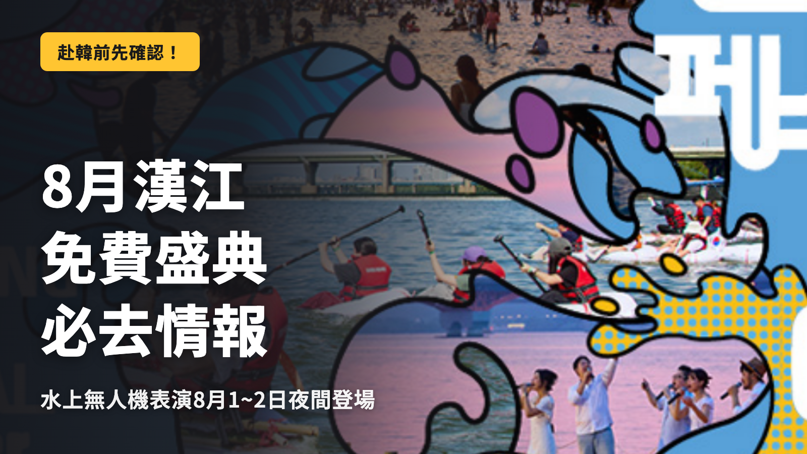 8月漢江節慶 免費必看亮點