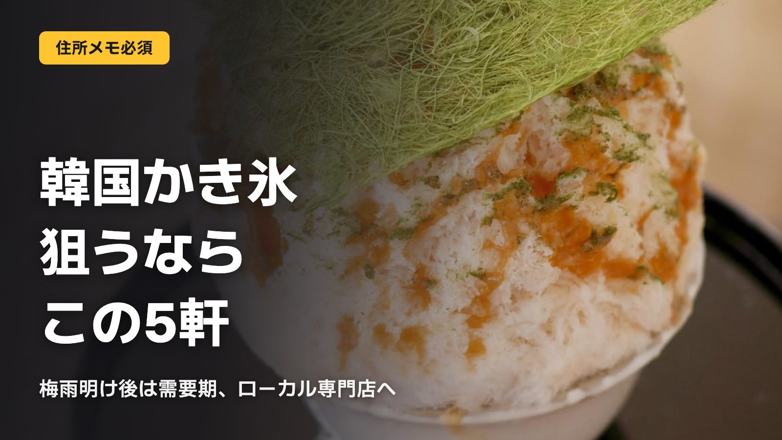 韓国かき氷、狙うならこの専門店5軒
