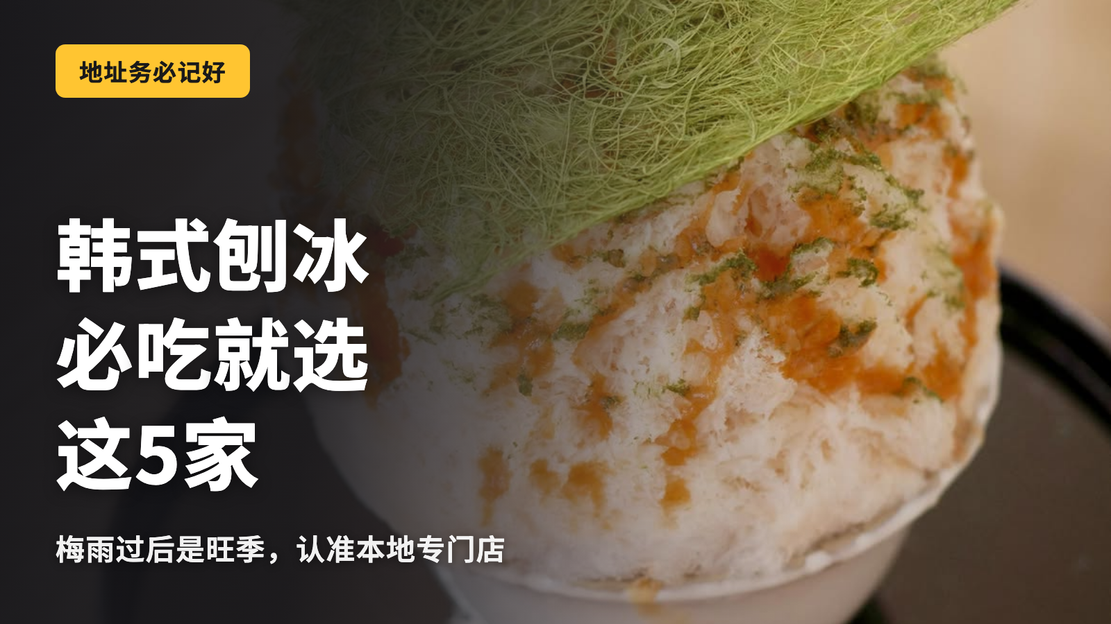 想吃韩国刨冰的话，就选这5家专门店
