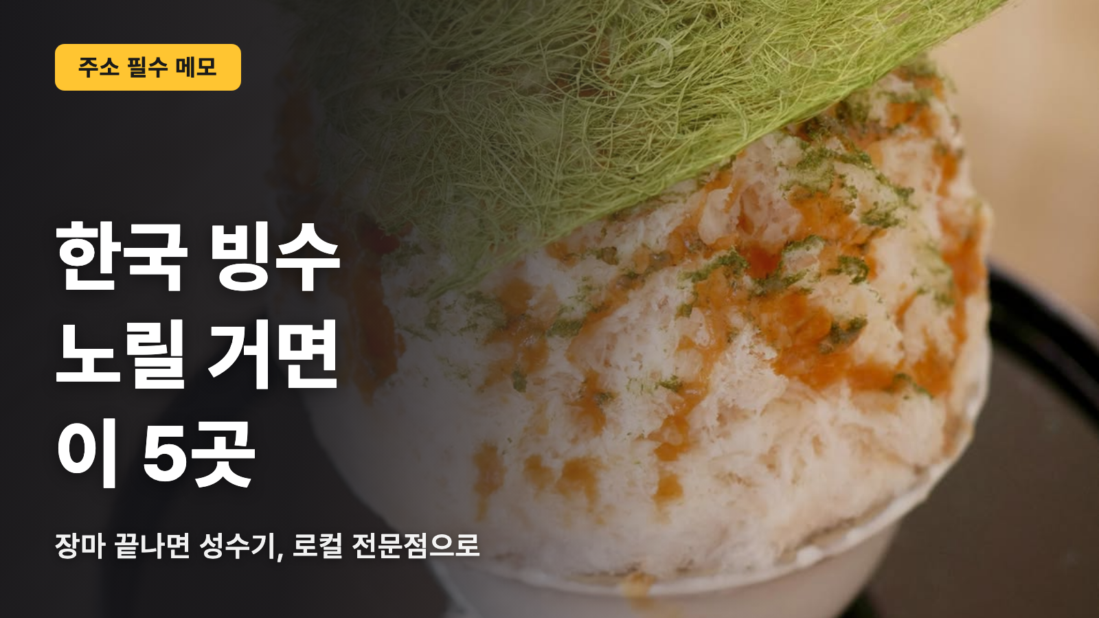 한국 빙수, 노린다면 이 전문점 5곳