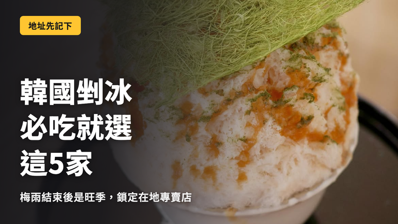 想吃韓國刨冰,就鎖定這 5 間專門店