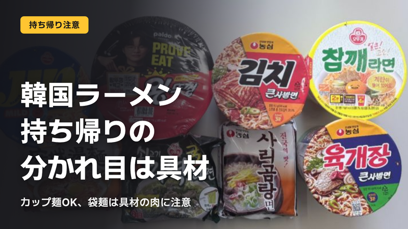 韓国ラーメン持ち帰りの分かれ目は具材