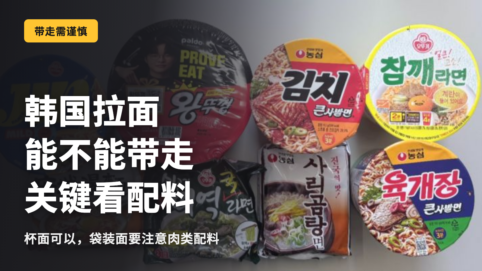 韩国拉面能不能带回国的分界线在于配料