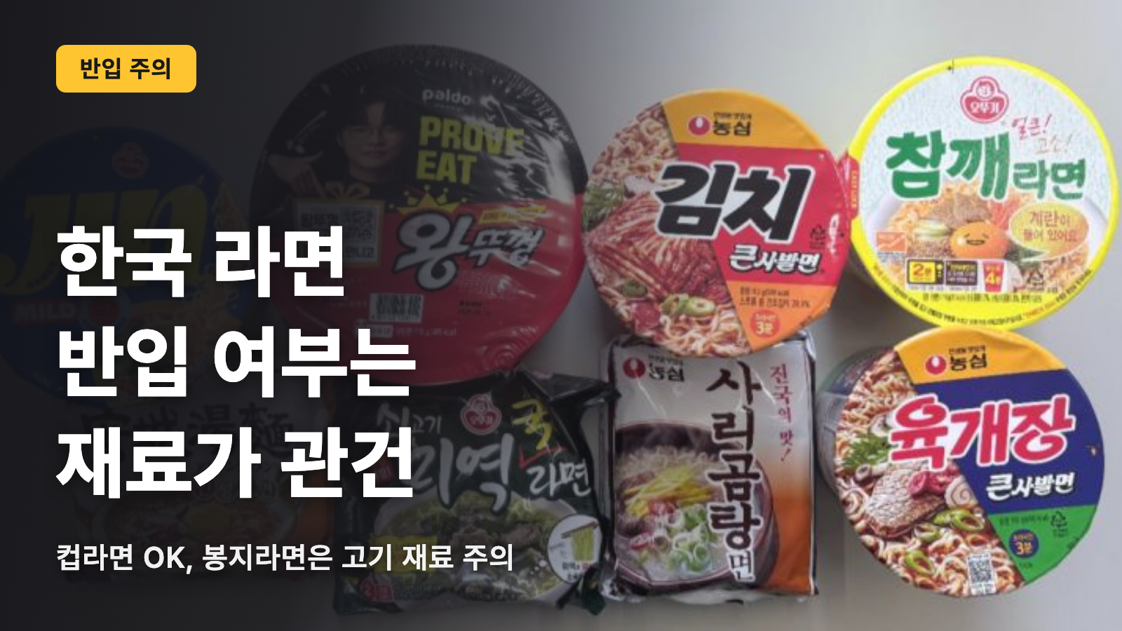 한국 라면 테이크아웃의 갈림길은 토핑