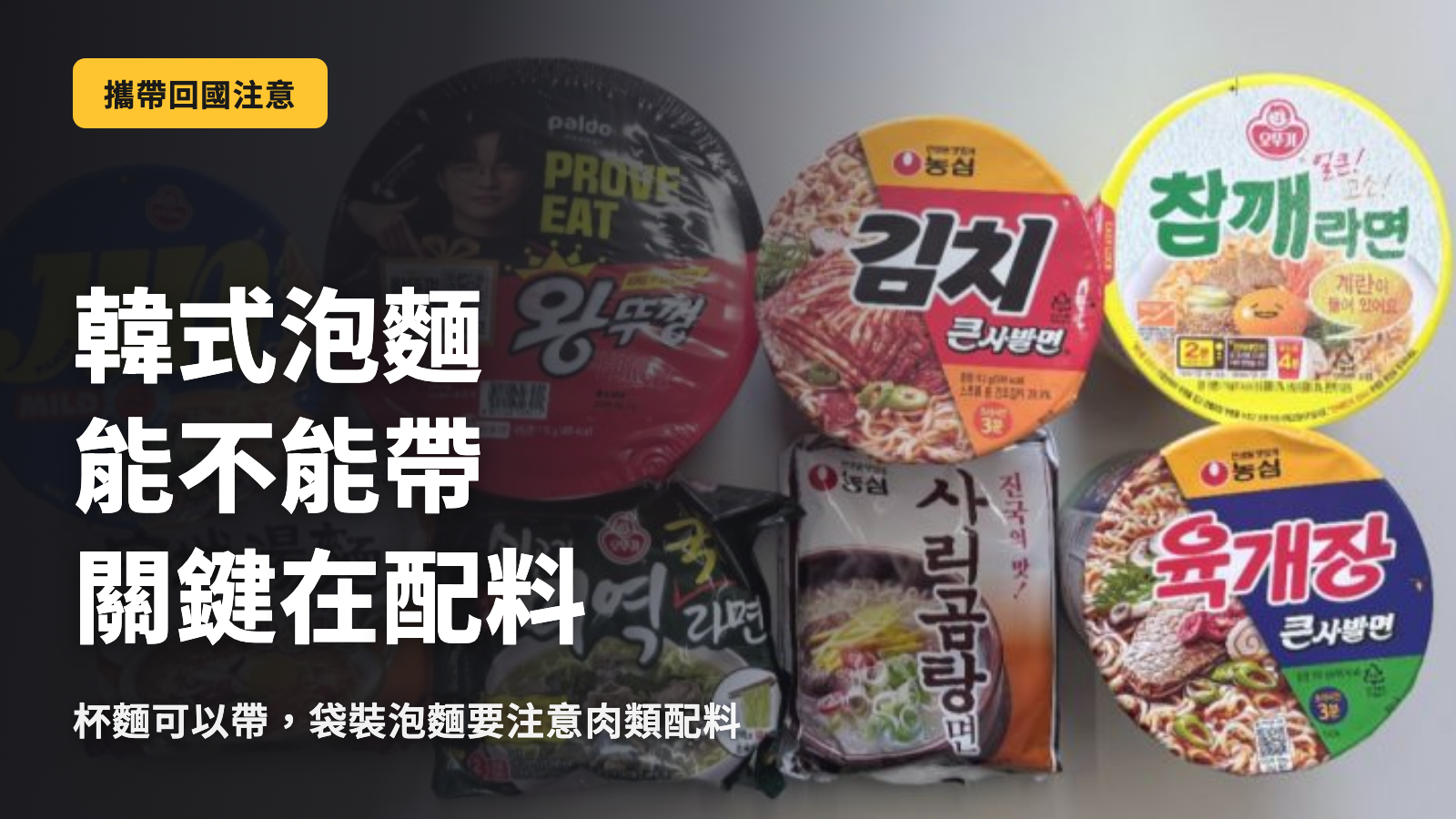 韓國泡麵能不能帶回國的關鍵在於配料