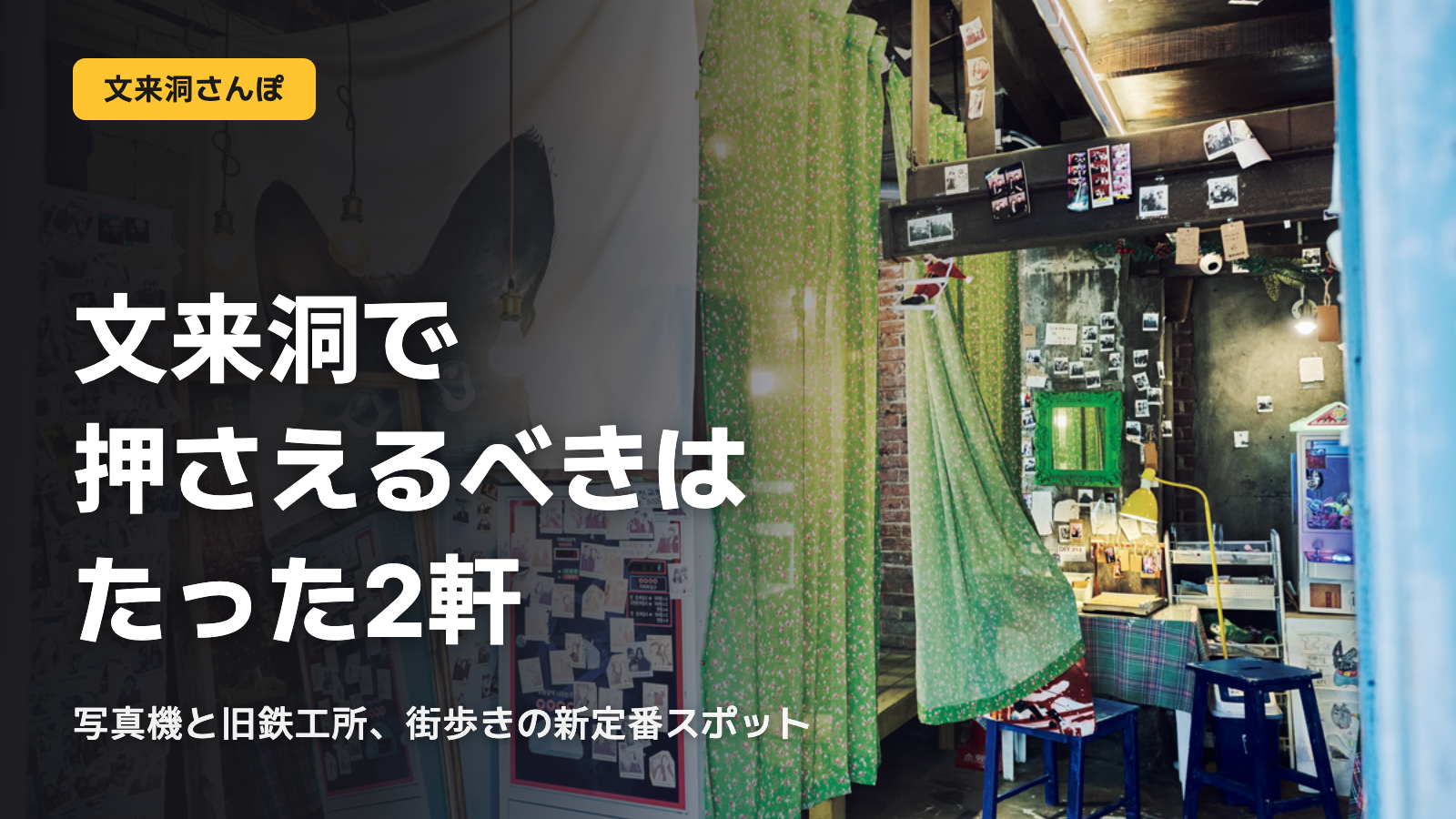 文来洞、押さえるべきは2軒だけ
