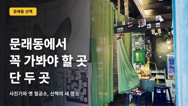 문래동에서 꼭 가봐야 할 곳은 딱 2곳**