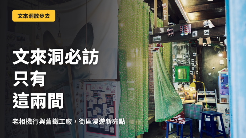 文來洞,必逛的只有兩家