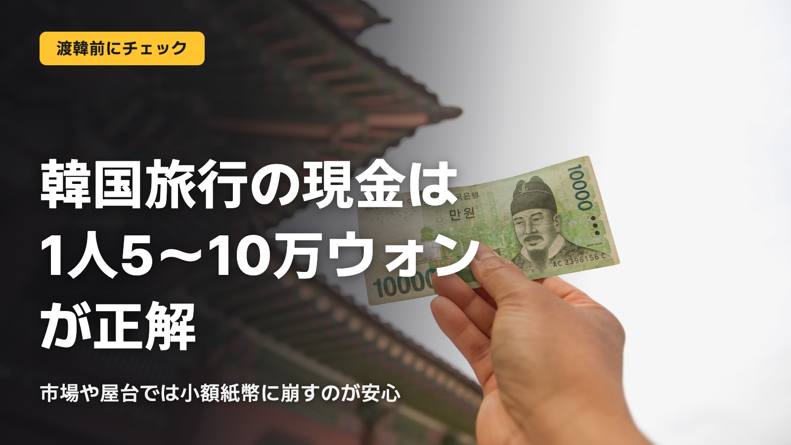 韓国旅行の現金は1人5万〜10万ウォンが正解