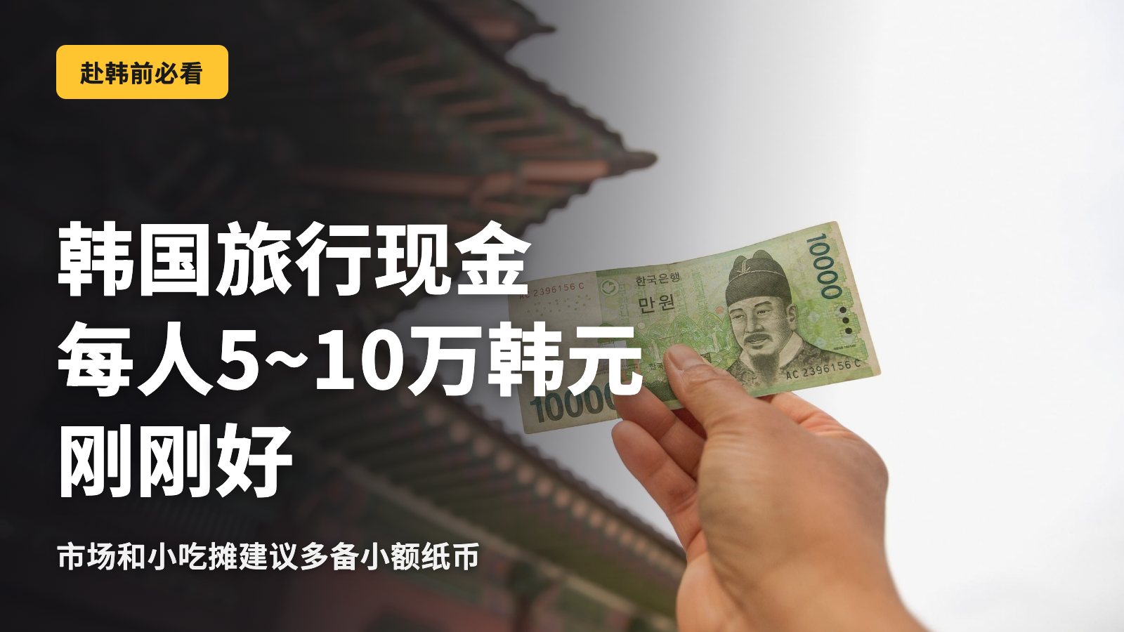 韩国旅行现金每人准备5万～10万韩元最合适