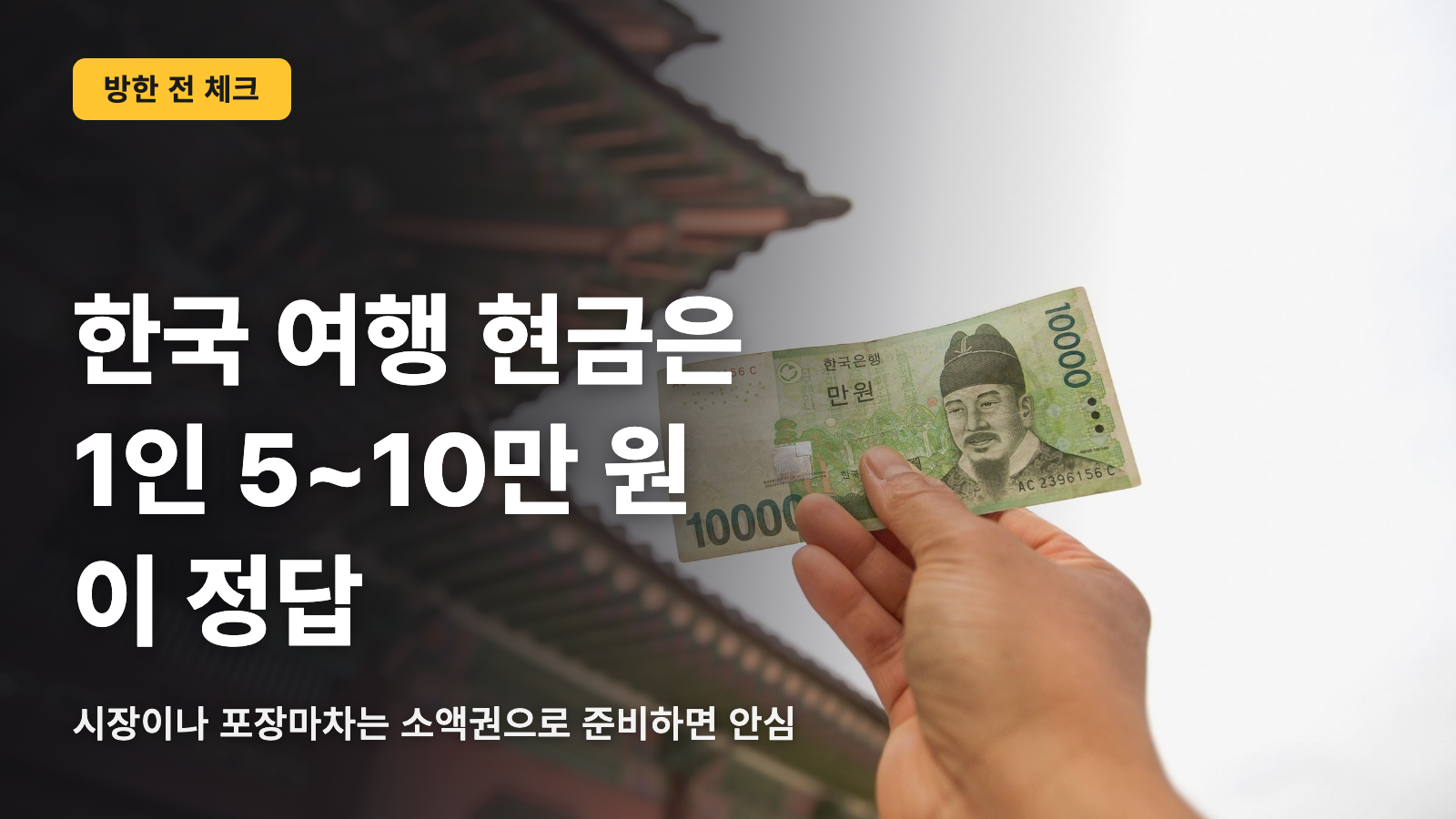 한국 여행 시 현금은 1인당 5만~10만 원이 정답ર્ત