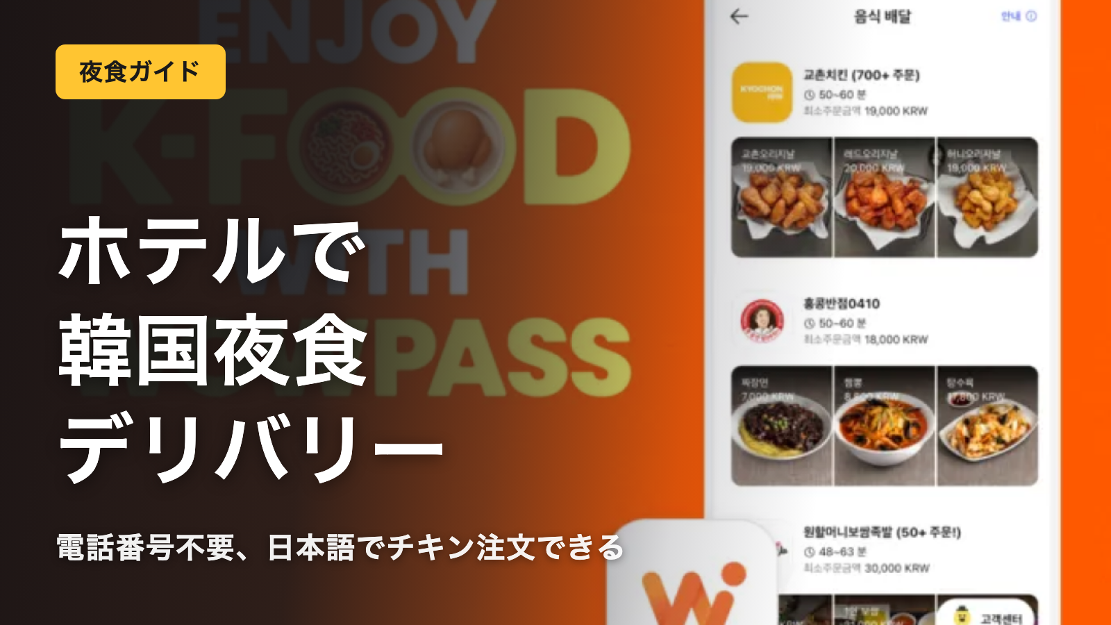 【2026最新】 WOWPASS(ワオパス)で韓国ホテルの出前・ペダルを頼むやり方