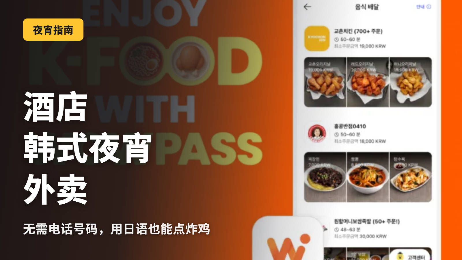 【2026最新】用WOWPASS在韩国酒店点外卖的方法