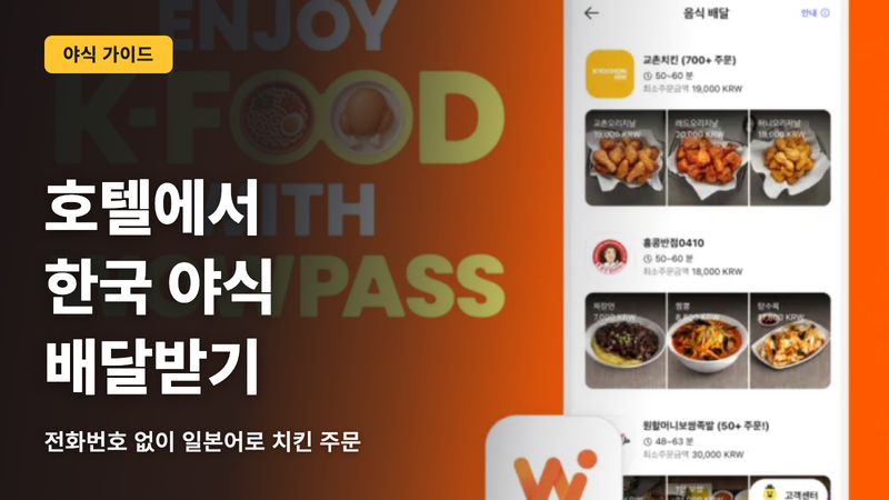 【2026 최신】 WOWPASS(와우패스)로 한국 호텔에서 배달 시키는 방법