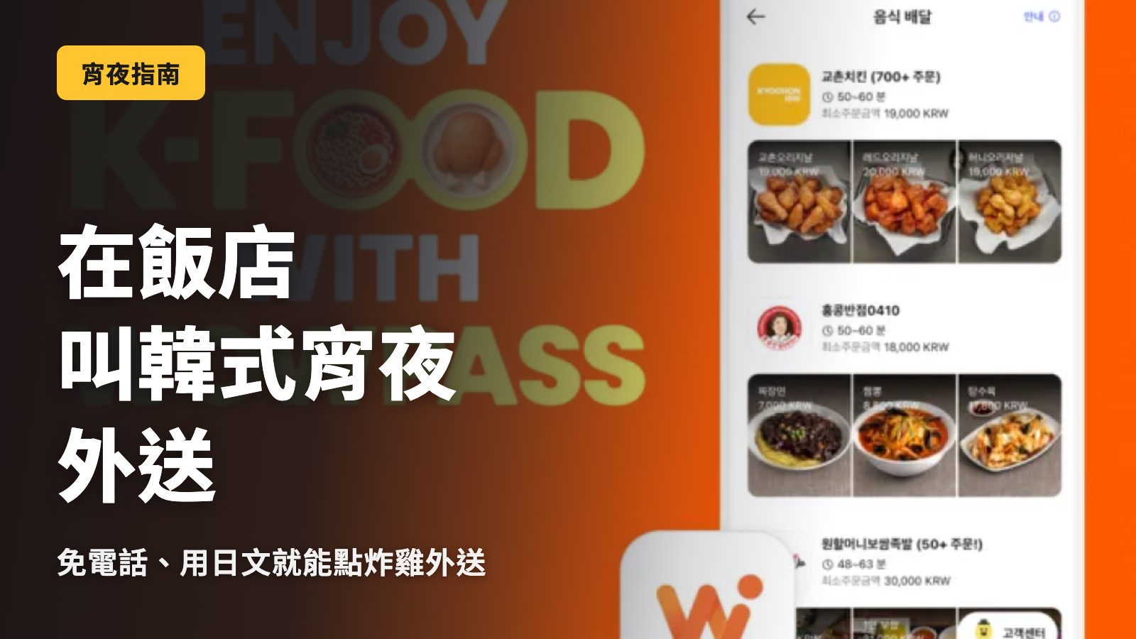 【2026最新】用WOWPASS在韓國飯店叫外送・宵夜的方法