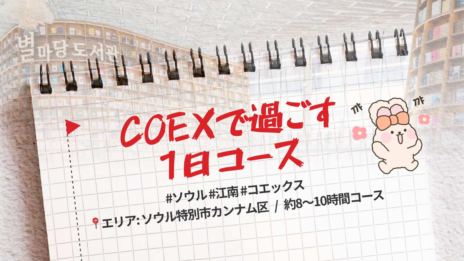 🌇 COEXで過ごす1日モデルコース
