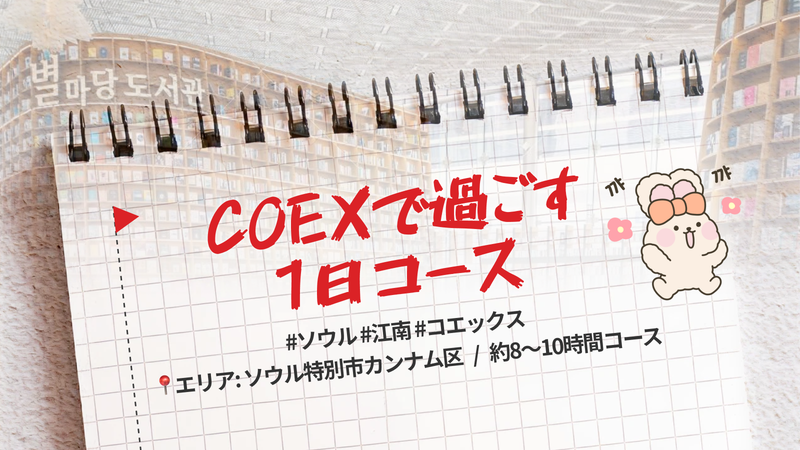 🌇 COEXで過ごす1日モデルコース