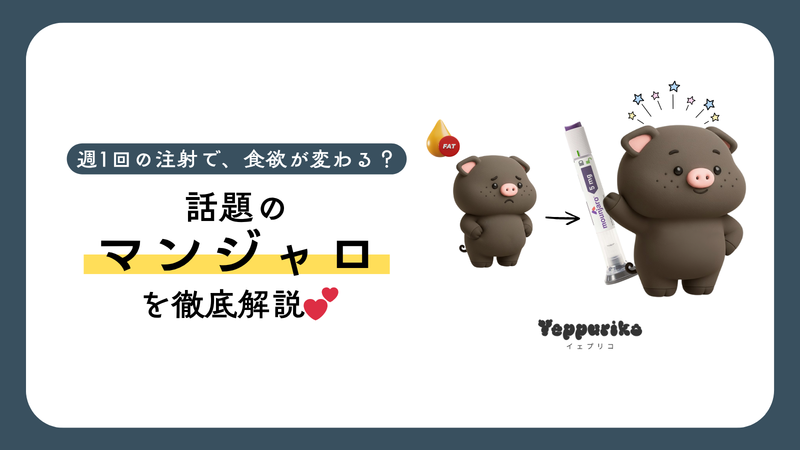 週1回の注射で食欲が変わる?話題のマンジャロを徹底解説