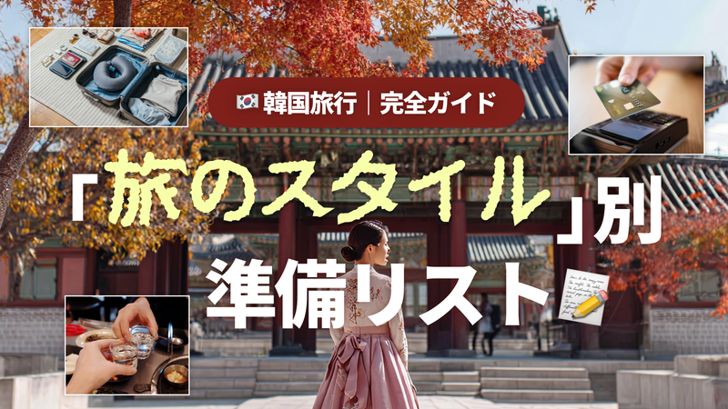 韓国旅行の持ち物完全ガイド|旅のスタイル別準備リスト