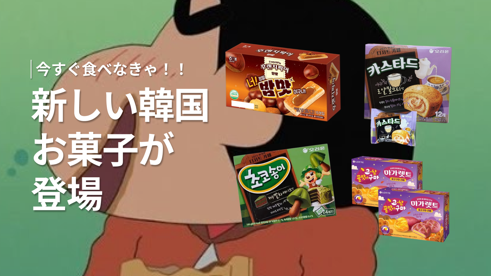 韓国お菓子の新作4選！今すぐ食べたい限定フレーバー特集