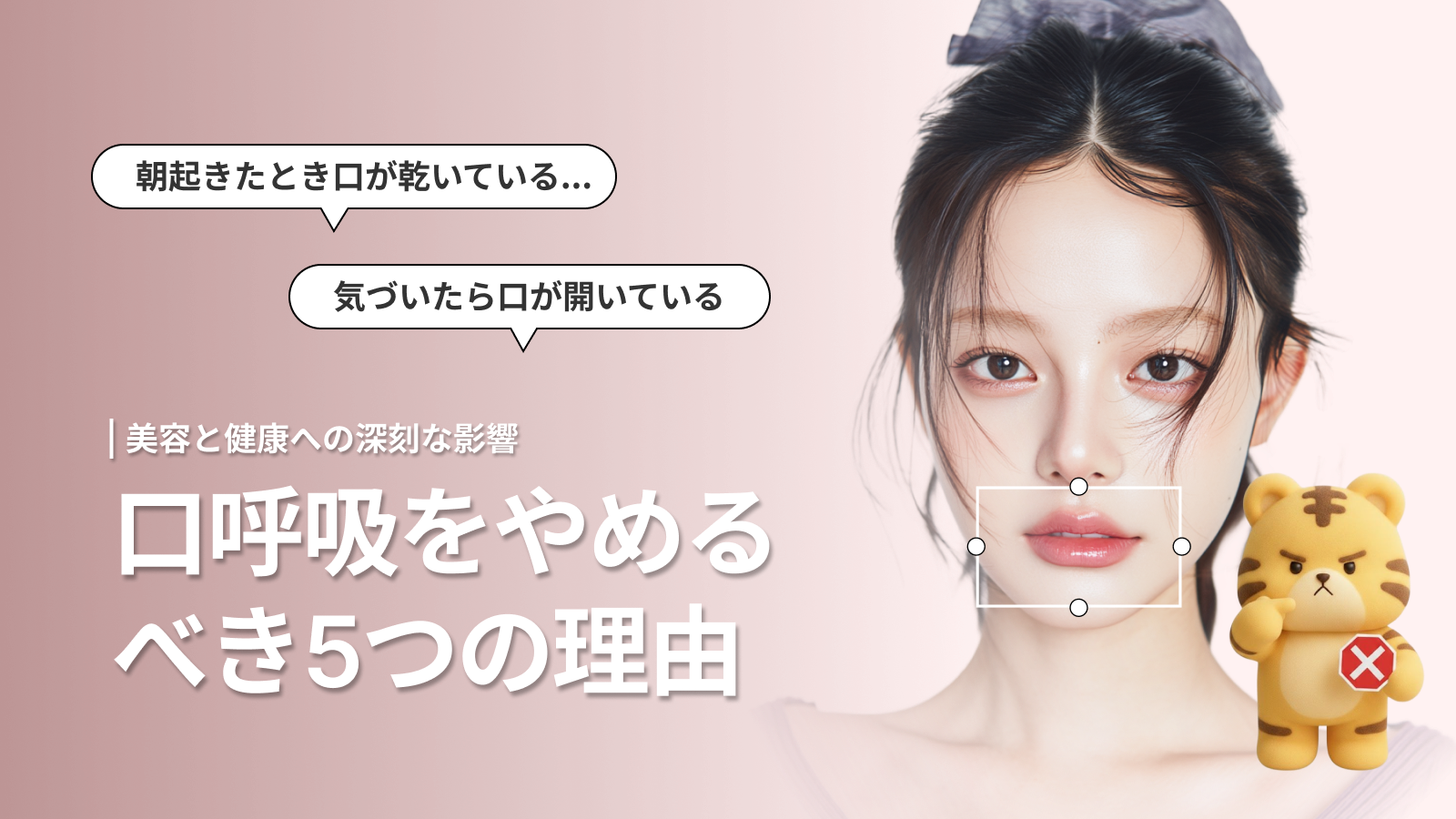 口呼吸が美容と健康に与える影響とは？今日からできる改善法