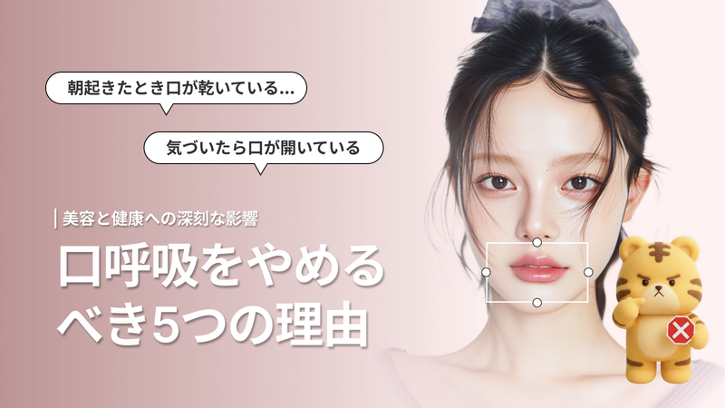 口呼吸が美容と健康に与える影響とは?今日からできる改善法