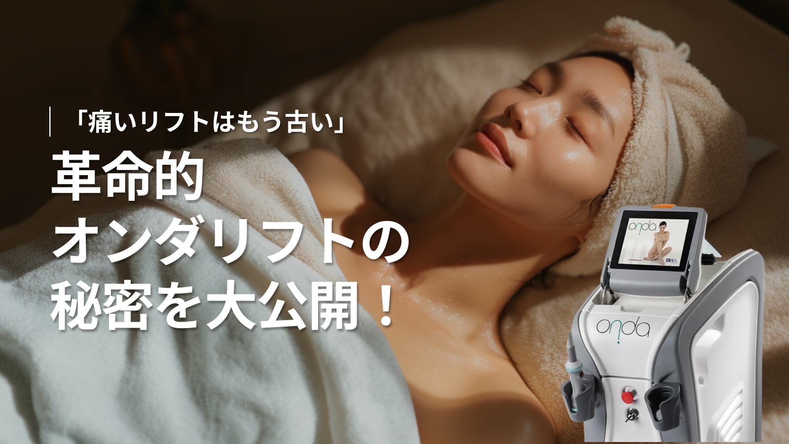 オンダリフト完全ガイド｜痛みゼロで実現する革命的リフトアッ