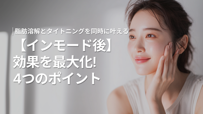 【インモード後】効果を最大化!4つのポイント