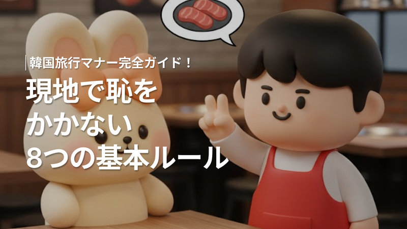 韓国旅行マナー完全ガイド!現地で恥をかかない8つ基本ルール