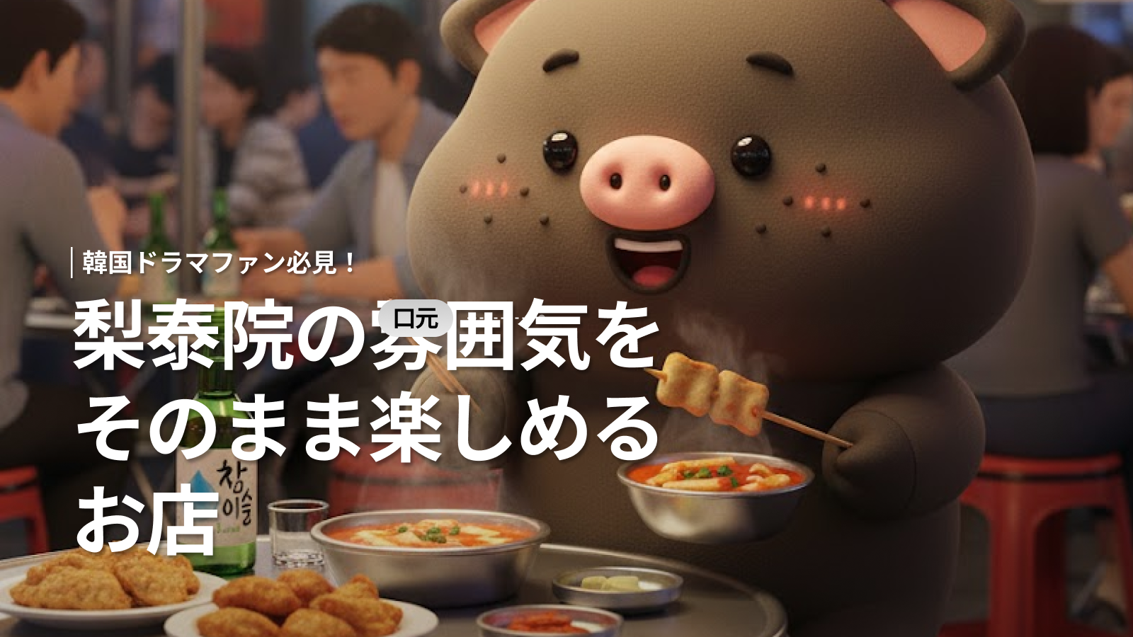 梨泰院クラス ロケ地「クルバム」完全ガイド｜韓国ドラマ