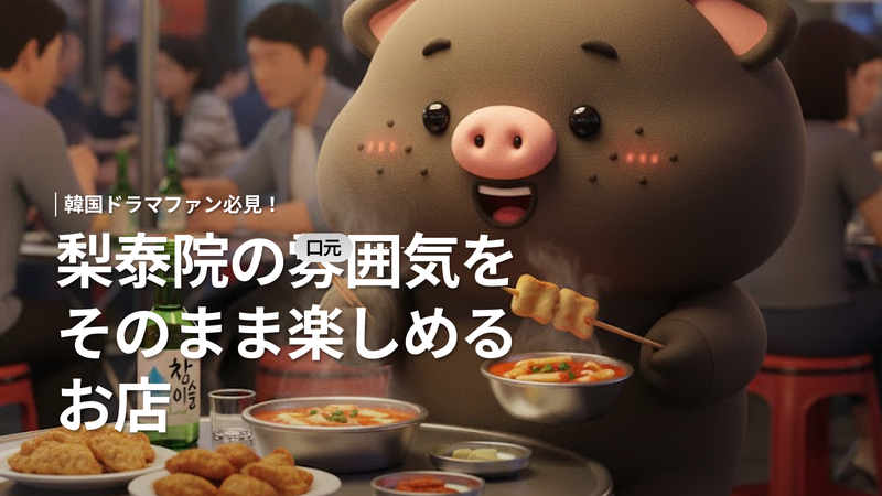 梨泰院クラス ロケ地「クルバム」完全ガイド|韓国ドラマ