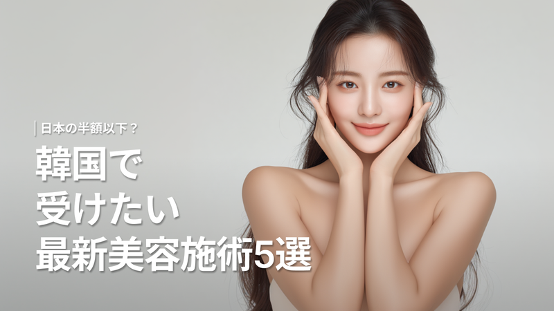韓国美容施術2025年最新トレンドTOP5