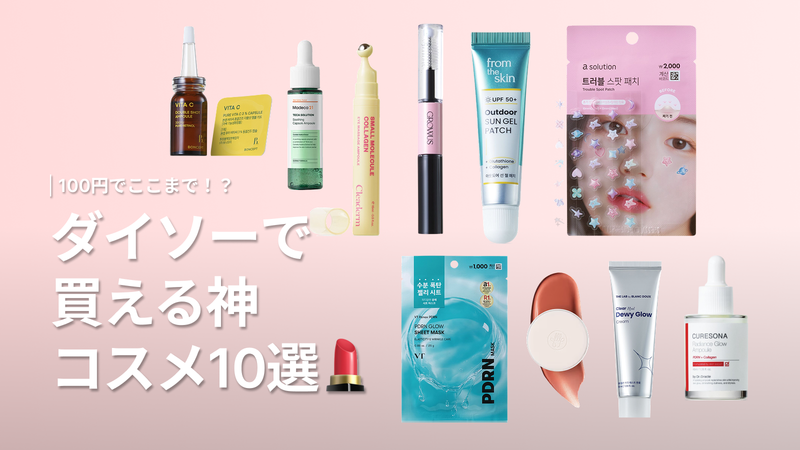 韓国ダイソーコスメが本気すぎる!絶対買うべき10選