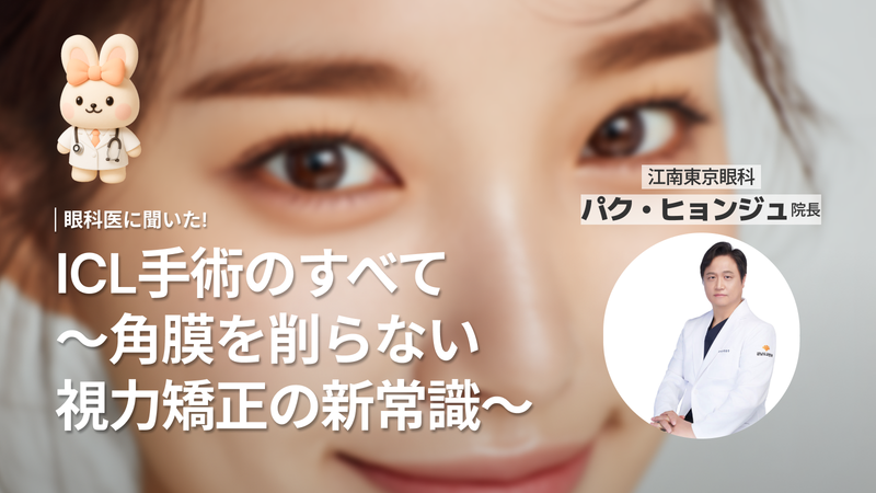 ICL手術完全ガイド|角膜を削らない視力矯正