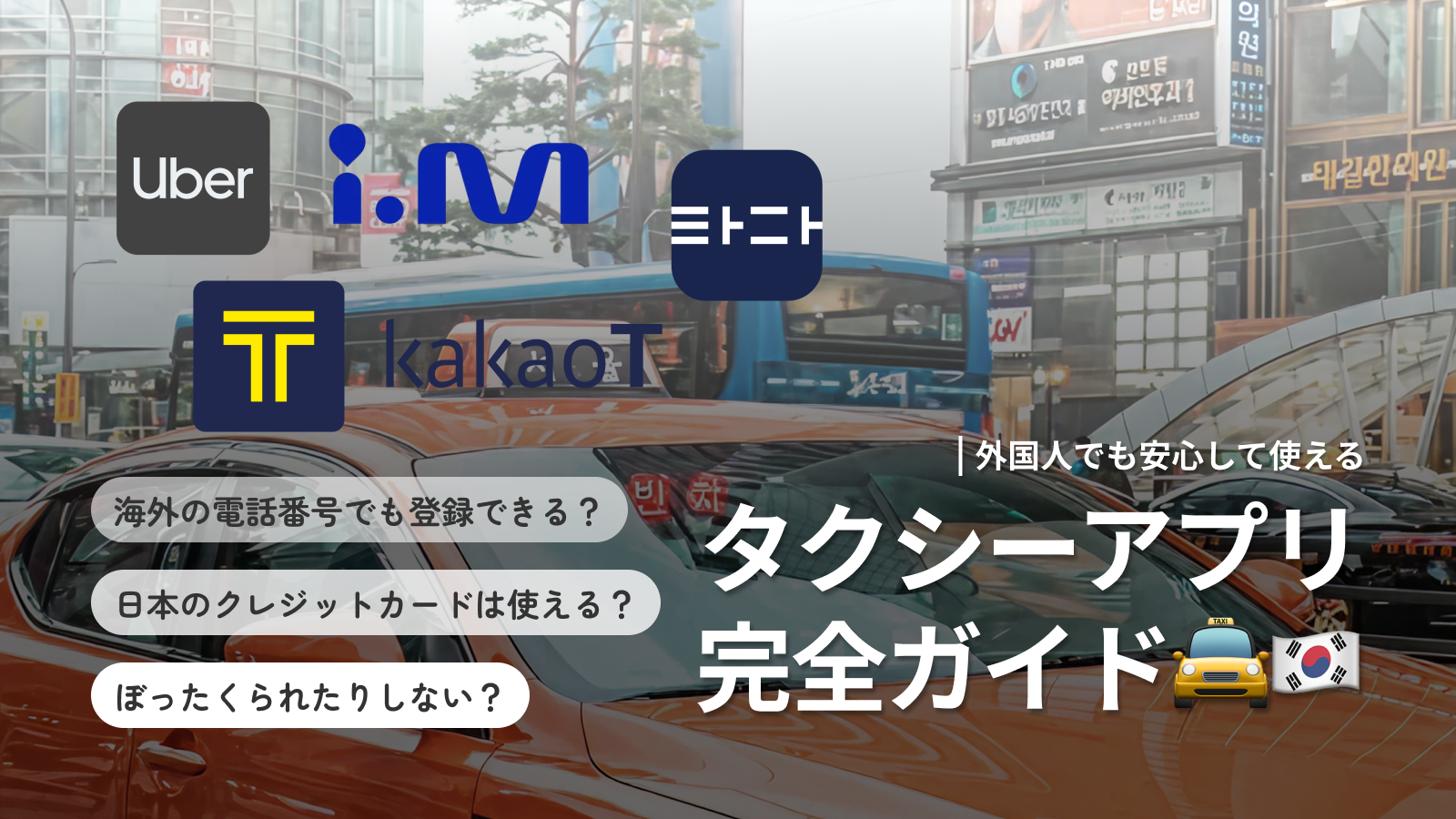 韓国タクシーアプリ4選｜外国人も使える安心配車サービス比較