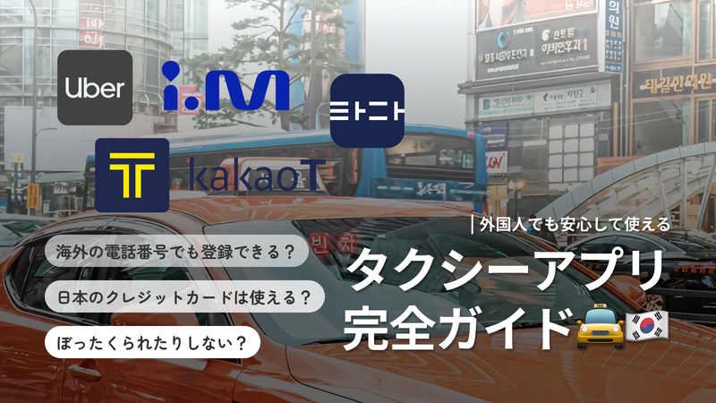 韓国タクシーアプリ4選|外国人も使える安心配車サービス比較