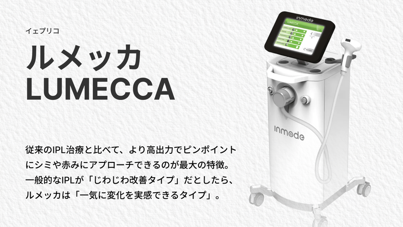 ルメッカ韓国|IPL光治療の効果とダウンタイム完全ガイド