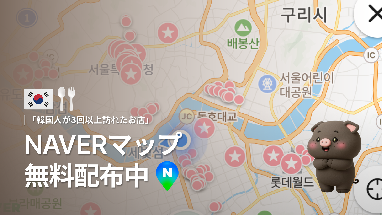 ＼  NAVERマップ、今なら無料配布中！／
