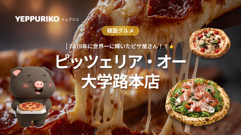 大学路 世界一ピザ|2019年優勝の本格店