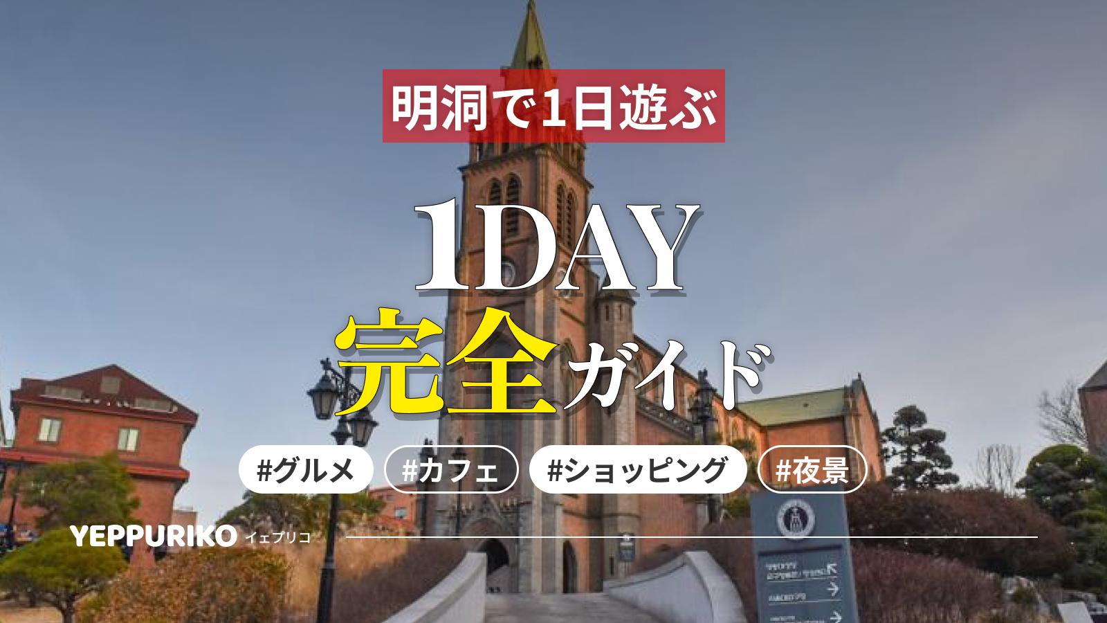 【韓国旅】明洞観光完全ガイド