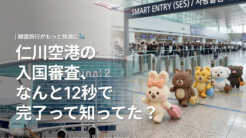 【韓国】仁川空港の入国審査が12秒に!自動出入国審査