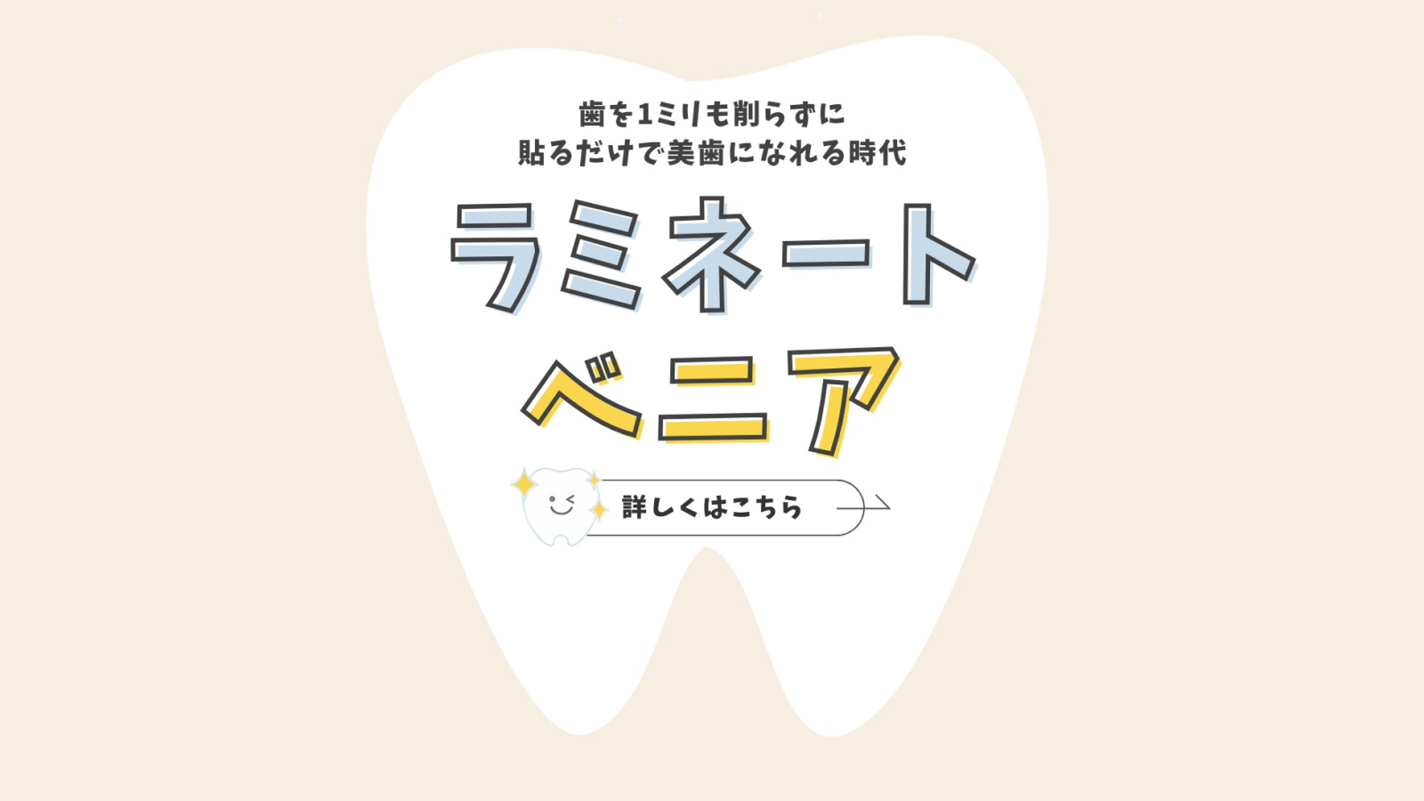 「削らないラミネートべニア｜歯を削らない美歯革命」の詳細