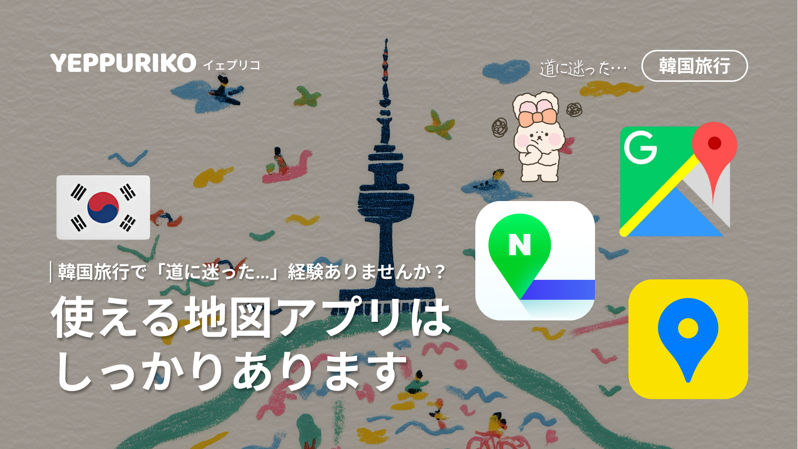 韓国地図アプリ完全ガイド｜NAVER・Kakao徹底比較