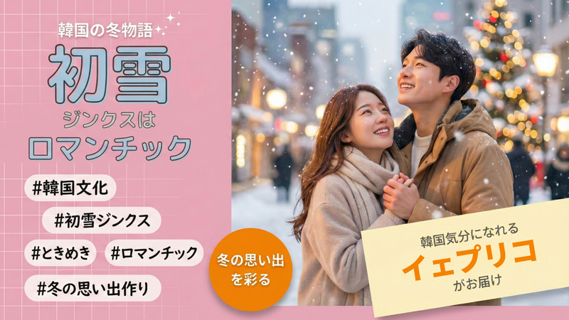 【韓国】初雪ジンクスとは?恋が叶うロマンチックな言い伝え